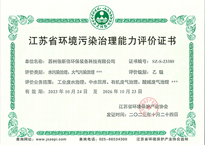 江蘇省環(huán)境污染治理能力評價乙級