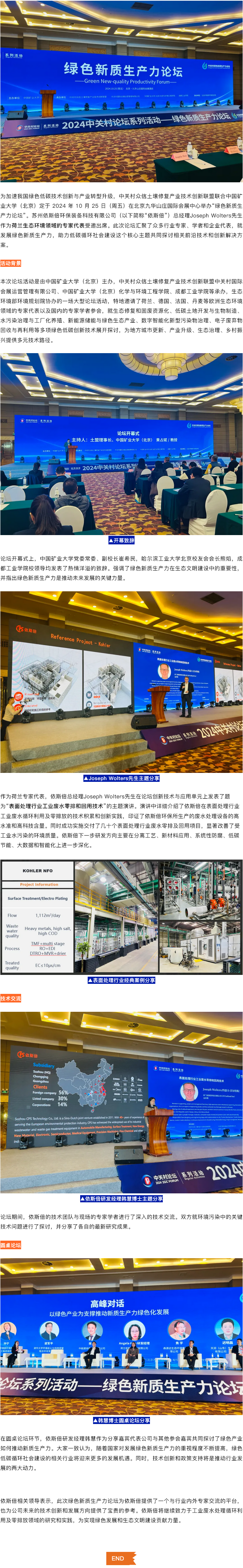 綠色新質生產力論壇在京召開，依斯倍分享廢水循環利用技術及綠色發展經驗