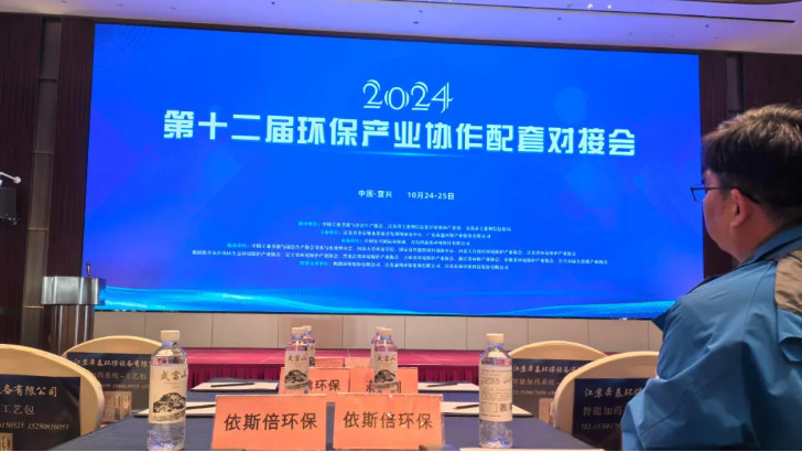 依斯倍受邀參加2024第十二屆環保產業協作配套對接會