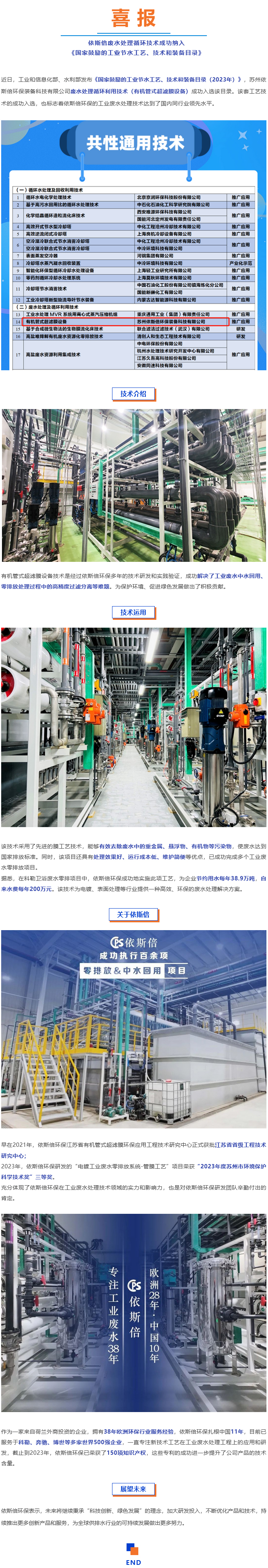 喜報(bào)--依斯倍廢水處理循環(huán)技術(shù)成功納入《國家鼓勵(lì)的工業(yè)節(jié)水工藝、技術(shù)和裝備目錄》
