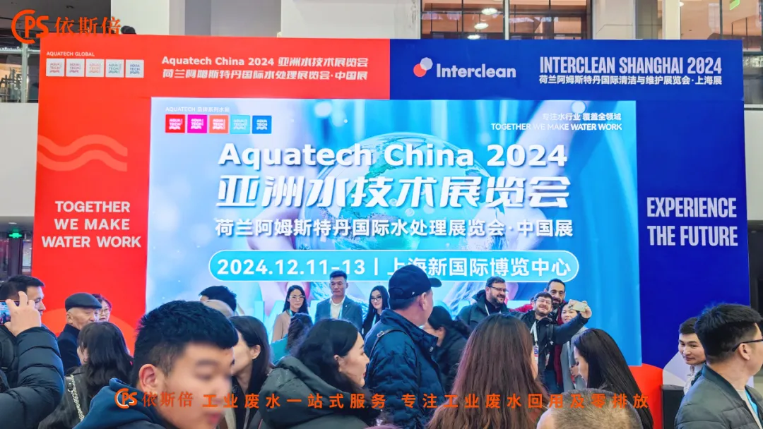 Aquatech China 2024 盛大開幕，依斯倍荷蘭展團亮相點亮熱潮