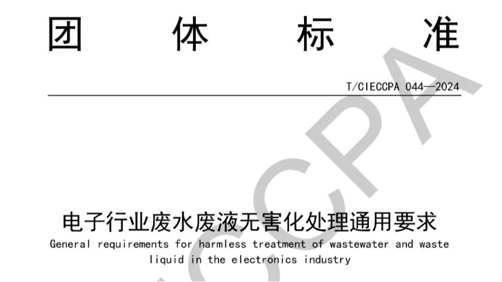 喜報|依斯倍主編制的電子行業廢水廢液深度處理及資源化技術標準正式發布