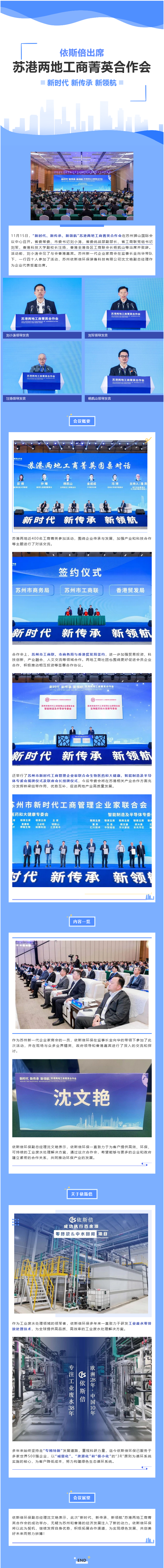 依斯倍環(huán)保出席“新時(shí)代、新傳承、新領(lǐng)航”蘇港兩地工商菁英合作會(huì)