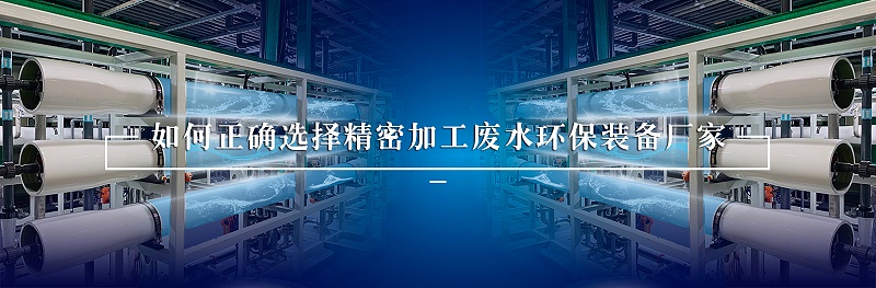 精密加工廢水處理環保裝備廠家如何選擇